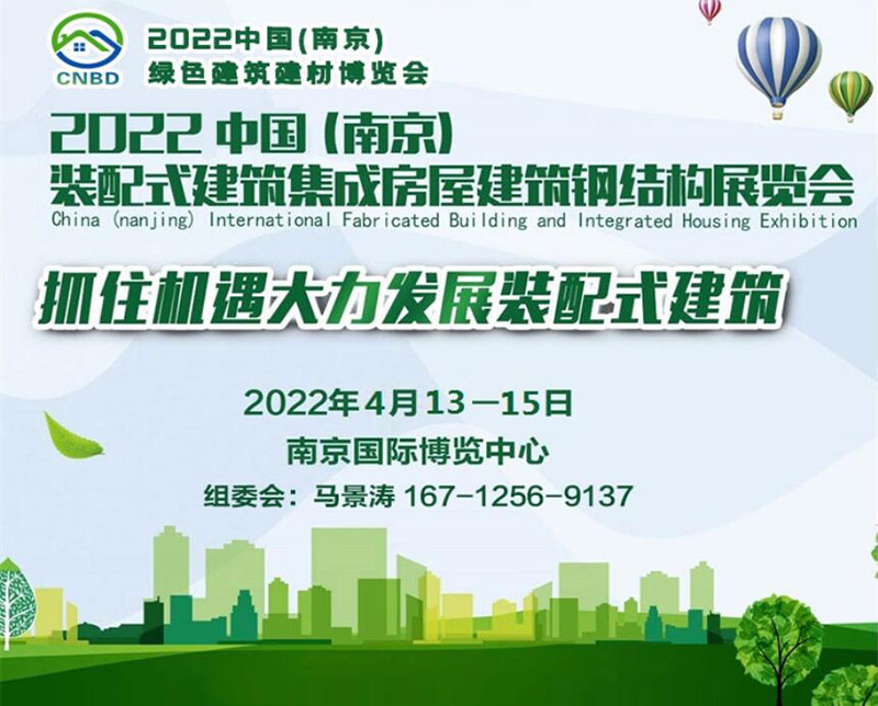 2022中國（南京）裝配式建筑、集成房屋及建筑鋼結構展覽會